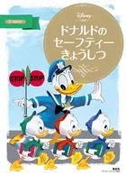 ドナルドの セーフティーきょうしつ