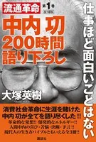 中内功 流通革命 200時間語り下ろし
