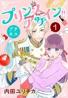プリンスアゲイン！！ プチキス（単話）