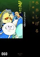 なまけの与太郎 他 水木しげる漫画大全集