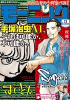 モーニング 2020年13号 ［2020年2月27日発売］