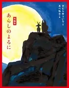 短編集 あらしのよるに