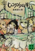 ヒョコタンの山羊