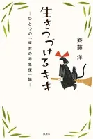 生きつづけるキキ ―ひとつの『魔女の宅急便』論―