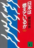 日本は燃えているか