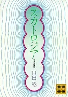 スカトロジア（糞尿譚）