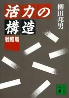 活力の構造 戦略篇