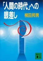「人間の時代」への眼差し