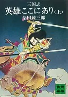 三国志英雄ここにあり