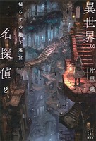 異世界の名探偵 2 帰らずの地...