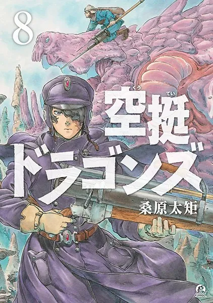 空挺ドラゴンズ （8）