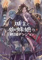 城主と蜘蛛娘の戦国ダンジョン