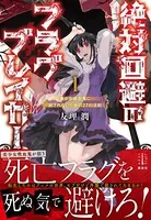 絶対回避のフラグブレイカー