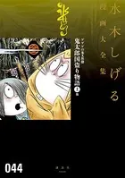 ゲゲゲの鬼太郎 鬼太郎国盗り物語 （上）他 水木しげる漫画大全集