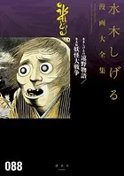 水木しげるの遠野物語/水木版妖怪大戦争 水木しげる漫画大全集