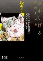 カランコロン漂泊記/ゲゲゲの家計簿 水木しげる漫画大全集