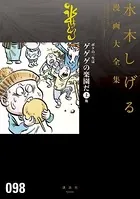 ボクの一生はゲゲゲの楽園だ 他 水木しげる漫画大全集
