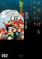 貸本漫画集 飛だせ！ ピョン助 他 水木しげる漫画大全集
