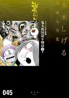 ゲゲゲの鬼太郎 鬼太郎国盗り物語 （下）他 水木しげる漫画大全集