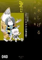 ゲゲゲの鬼太郎 雪姫ちゃんとゲゲゲの鬼太郎 他 水木しげる漫画大全集