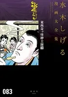 東西奇ッ怪紳士録 壱 弍 水木しげる 東西奇ッ怪紳士録 壱・弐 全2冊(水木しげる 著) / 古本、中古本、古