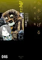 ゲゲゲの鬼太郎 ベトナム戦記 他 水木しげる漫画大全集