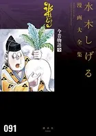 今昔物語［全］ 水木しげる漫画大全集