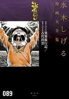 水木しげるの異界旅行記/水木しげるの古代出雲 水木しげる漫画大全集