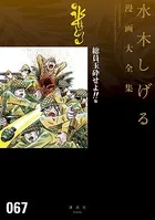 総員玉砕せよ！！ 他 水木しげる漫画大全集