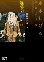 怪物マチコミ 他 水木しげる漫画大全集