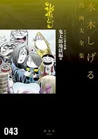 ゲゲゲの鬼太郎 鬼太郎地獄編 他 水木しげる漫画大全集
