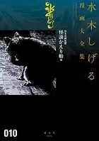 貸本漫画集 怪談かえり船 他 水木しげる漫画大全集