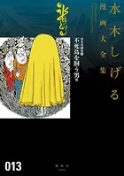 貸本漫画集 不死鳥を飼う男 他 水木しげる漫画大全集