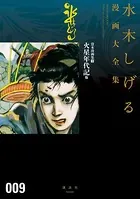 貸本漫画集 火星年代記 他 水木しげる漫画大全集