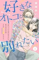 好きなオトコと別れたい［comic tint］（単話）