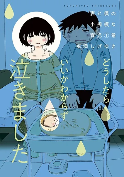 妻と僕の小規模な育児 （1） - 福満しげゆき - 青年マンガ - DMMブックス