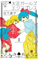 大正ガールズ エクスプレス
