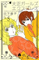 大正ガールズ エクスプレス