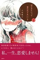 ばかみたいって言われてもいいよ