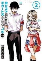 ポンコツ風紀委員とスカート丈が不適切なJKの話 （2）