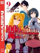 100万の命の上に俺は立っている （9）