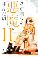 君が僕らを悪魔と呼んだ頃 （11）