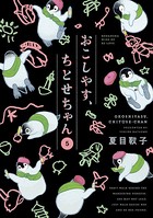 おこしやす、ちとせちゃん （5）