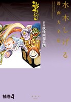 補巻 媒体別妖怪画報集 水木しげる漫画大全集
