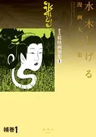 補巻 媒体別妖怪画報集 水木しげる漫画大全集