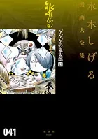 ゲゲゲの鬼太郎 水木しげる漫画大全集 （13）