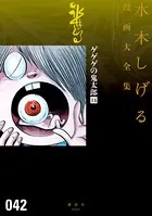 ゲゲゲの鬼太郎 水木しげる漫画大全集 （14）