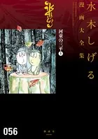 河童の三平 水木しげる漫画大全集