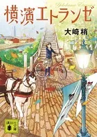 横濱エトランゼ