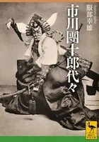 市川團十郎代々